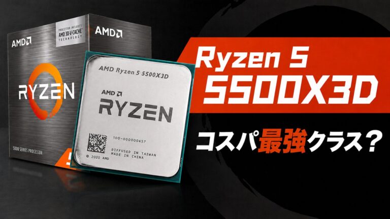 Ryzen 5 5500X3DならAM4でまだ戦える！メモリ高騰時代を乗り切るコスパCPU