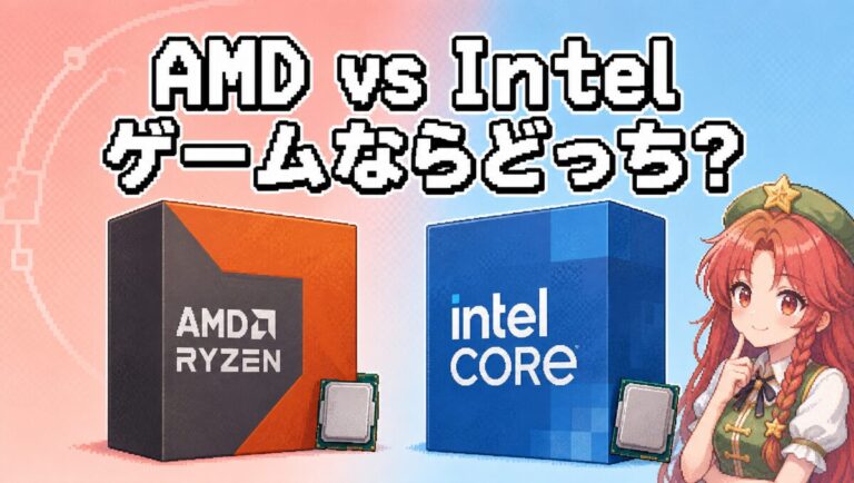 AMD vs Intel 2026年版CPU比較まとめ｜初心者が重視すべきゲーム性能・消費電力・ソケット将来性でAMDが優勢な理由