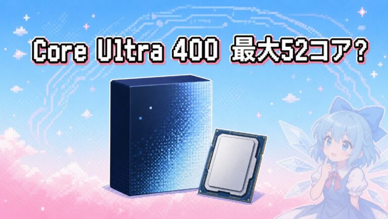 Intel Nova Lake-S最新リーク情報まとめ｜最大52コア・288MBキャッシュのCore Ultra 400シリーズ全SKUスペック解説