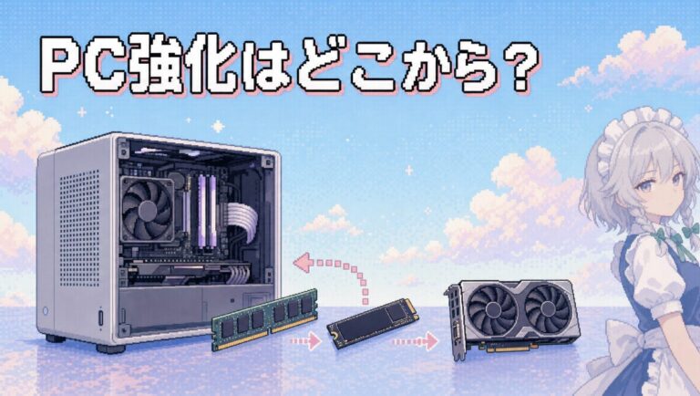自作PCアップグレードの優先順位とコスパ最強のパーツ交換ガイド｜症状別ボトルネックの見極め方