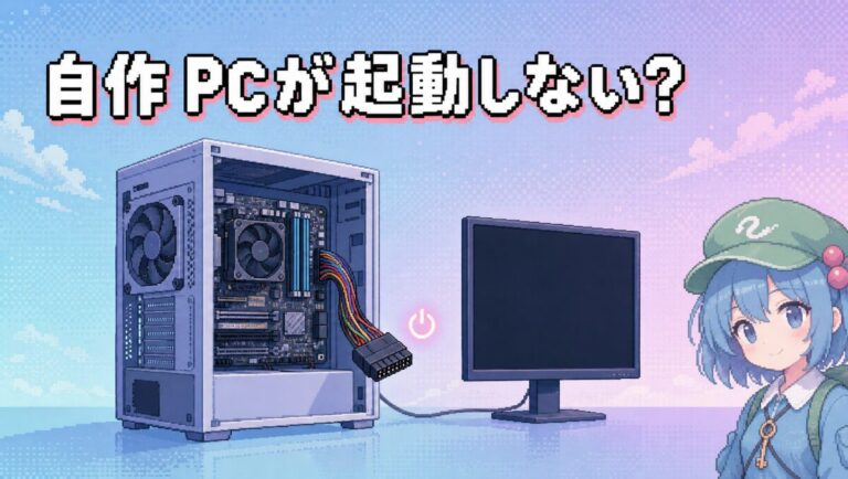 自作PCが起動しない原因と対処法5選｜電源が入らない・画面が映らないトラブルを最小構成から切り分け解決