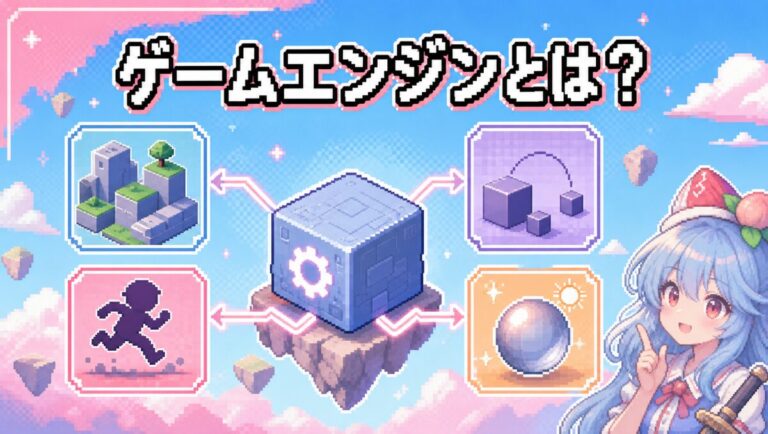 有名タイトルで分かるゲームエンジン入門 Unreal Engine・Unity・Godot・RE ENGINEの特徴と代表作