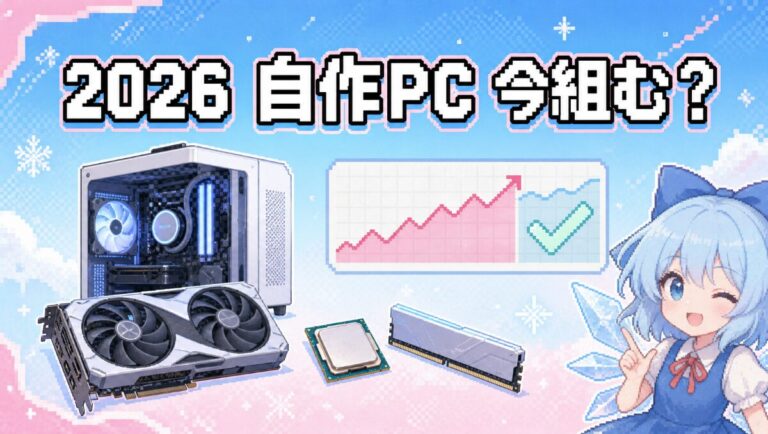 2026年自作PCは時期が悪い？パーツ別の価格動向と「今組んでもアリ」な理由を正直に解説