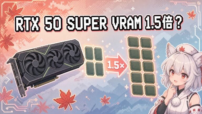 RTX50 SUPERリークまとめ：VRAM1.5倍増量で24GB/18GB/12GB化、3GB GDDR7チップ採用の可能性