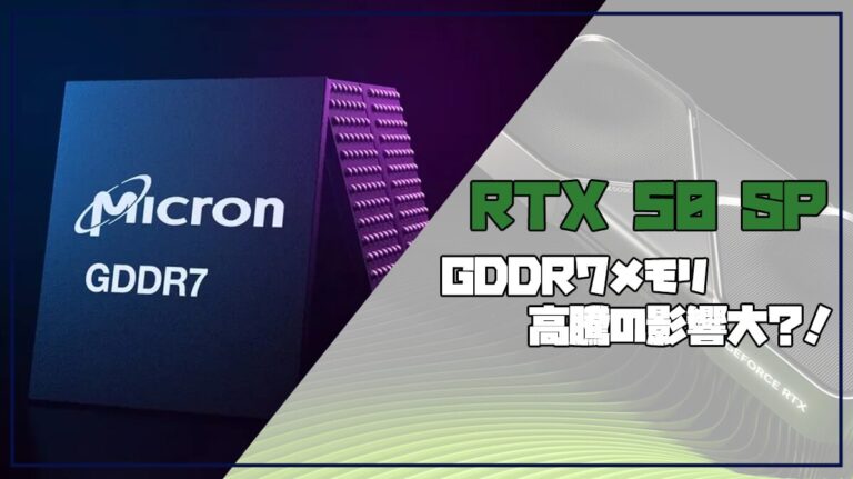 RTX 50 SUPERは3倍の値段になるのか｜3GB GDDR7の価格高騰を独自試算で検証