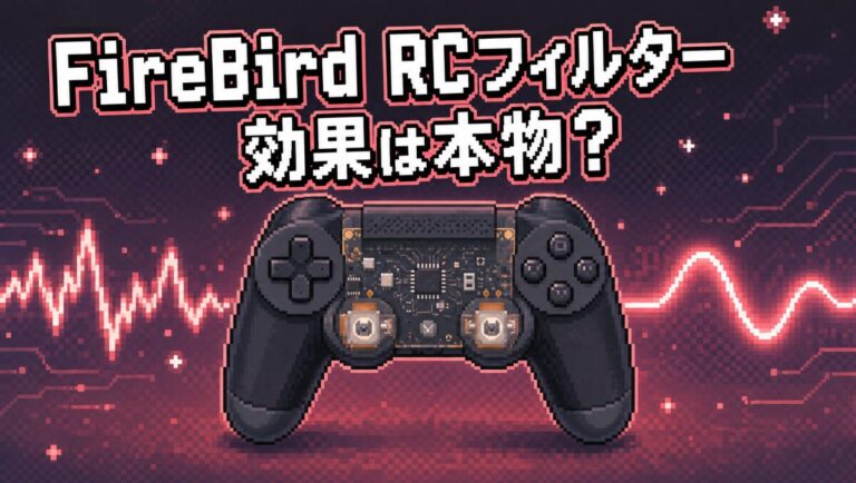 【Firebird レビュー】マウサーの私がコントローラーで本気を出せた話。RCフィルターの効果がヤバい