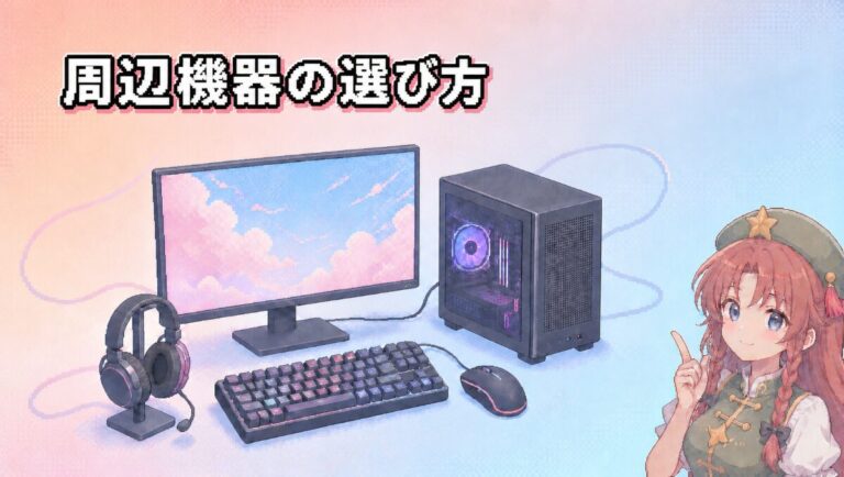 ゲーミングPC購入後に揃える周辺機器｜初心者向け優先順位と選び方ガイド