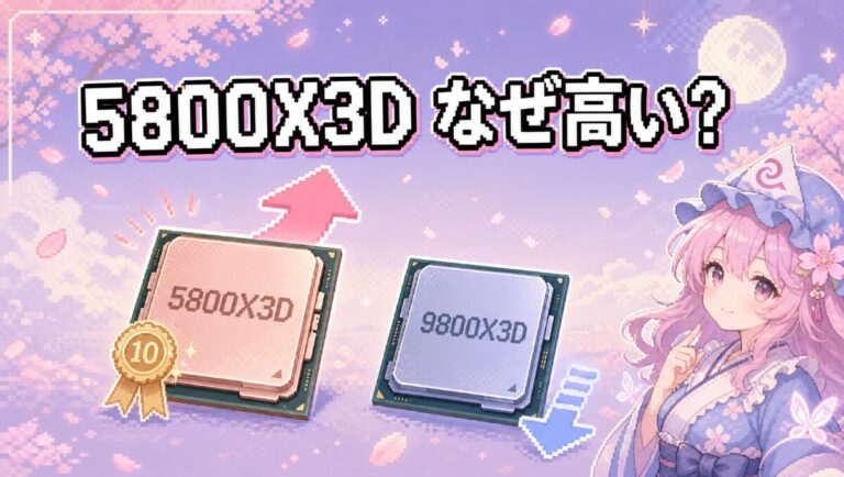Ryzen 7 5800X3D 10th Anniversary Edition徹底検証 4年前のCPUが9800X3Dより高い理由とAM4ユーザーの買い替え価値