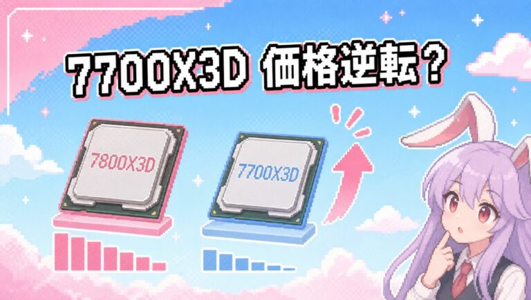 Ryzen 7 7700X3Dレビュー：性能は7800X3D以下なのに価格は上、逆転現象の理由と買い時を検証