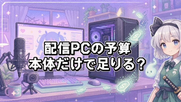 配信・VTuber初心者向け機材ガイド｜スタイル別に必要な周辺機器と優先順位